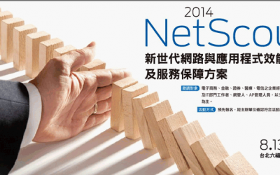 2014NetScout新世代網路與應用程式效能管理及服務保障方案研討會