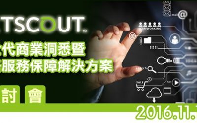 2016NETSCOUT 新世代商業洞悉暨網路服務保障解決方案研討會