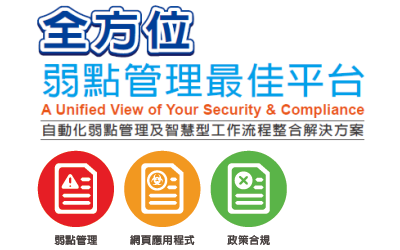 Qualys自動化弱點管理及智慧型工作流程整合