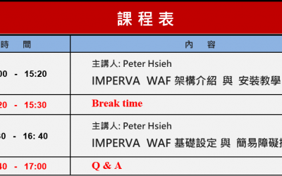 經銷商活動 – IMPERVA WAF 初階技術訓練