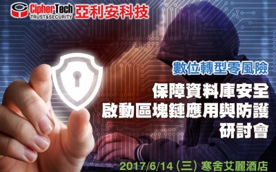 【保障資料庫安全 啟動區塊鏈應用與防護】研討會