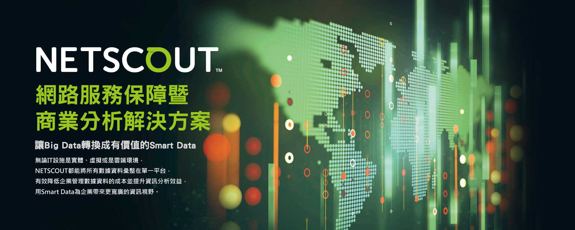 2017 NETSCOUT 網路服務保障暨商業分析解決方案研討會 | 專業資安代理商 - CipherTech 亞利安科技