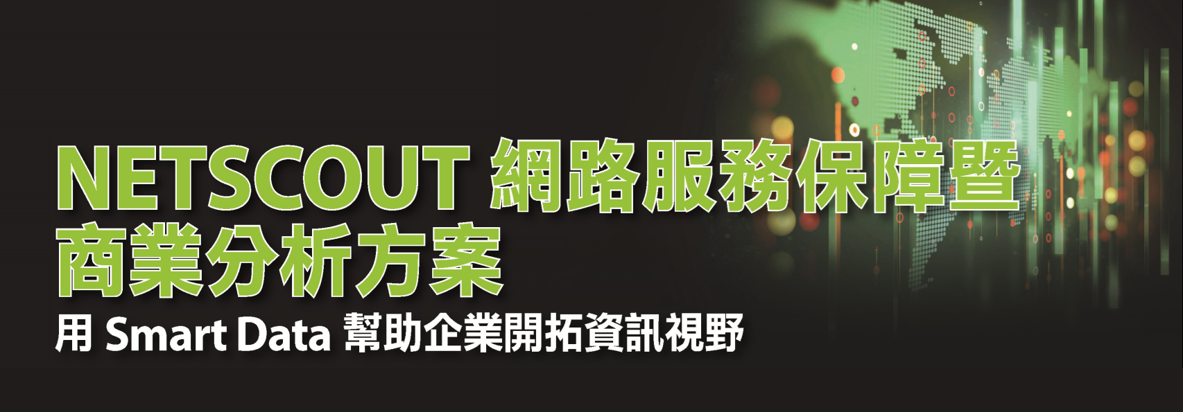 2017 NETSCOUT 網路服務保障暨商業分析解決方案研討會-會後報導 | 專業資安代理商 - CipherTech 亞利安科技