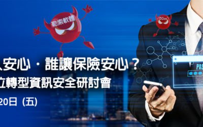 2017 保險業數位轉型資訊安全研討會-會後報導