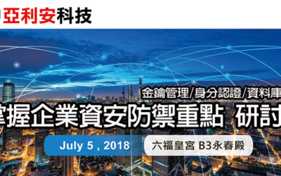 2018 掌握企業資安防禦重點研討會-會後報導