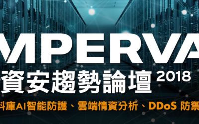 2018  IMPERVA 資安趨勢論壇－會後報導