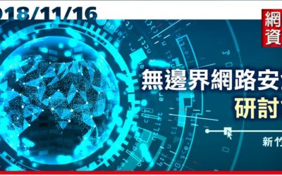 2018 無邊界安全企業研討會/新竹場