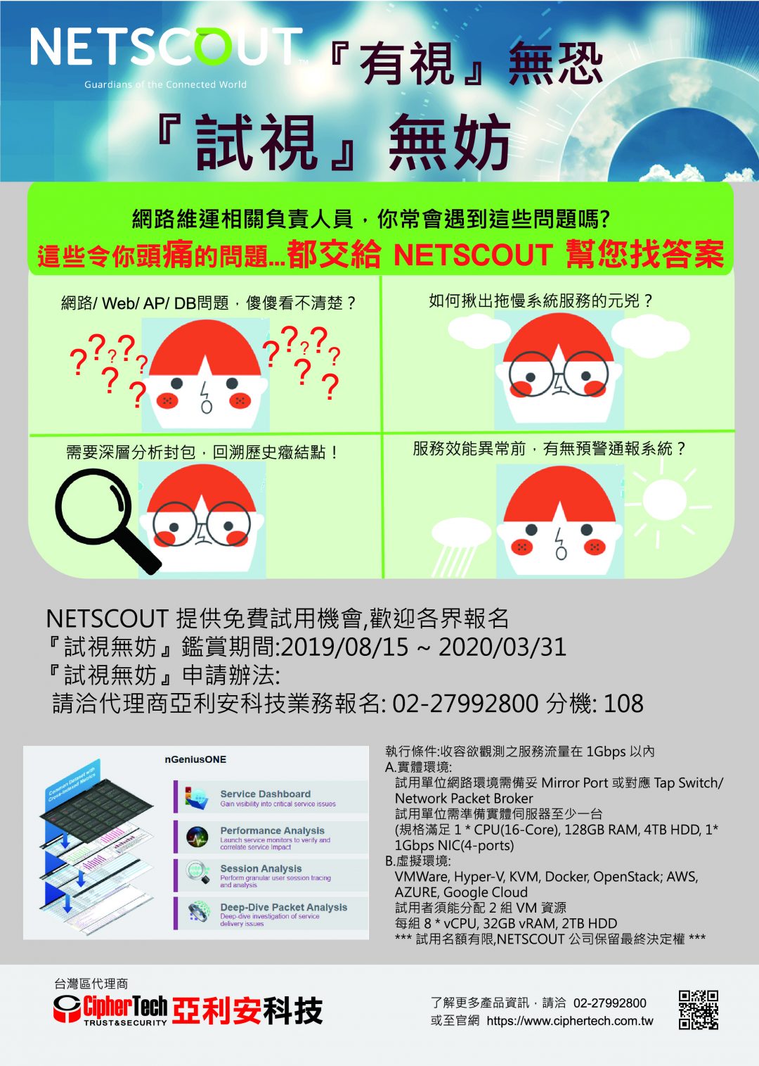 Netscout 安全與效能，有『視』無恐 ！ | 專業資安代理商 - CipherTech 亞利安科技