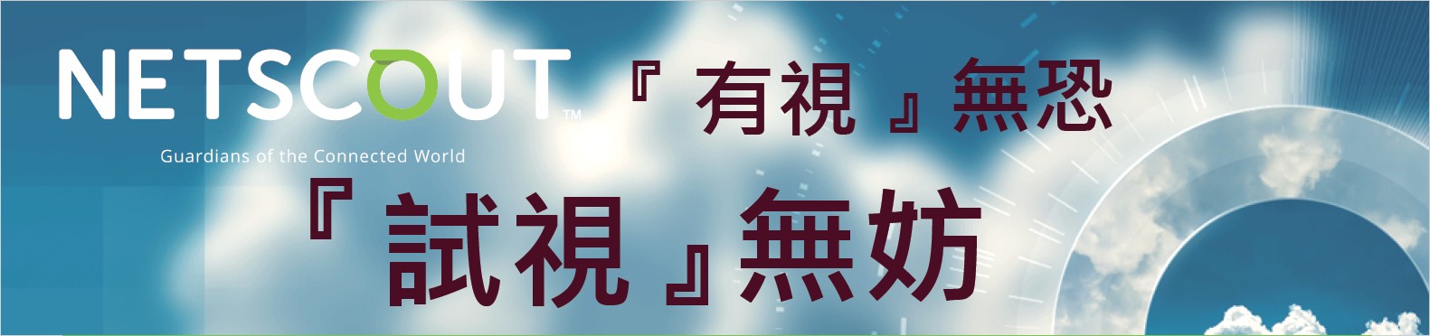 Netscout 安全與效能，有『視』無恐 ！ | 專業資安代理商 - CipherTech 亞利安科技