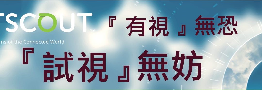 Netscout 安全與效能,有『視』無恐 !