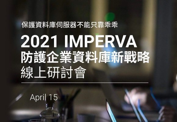 2021 IMPERVA 防護企業資料庫 線上研討會