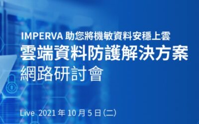 IMPERVA 雲端資料防護解決方案 線上研討會 報名資訊
