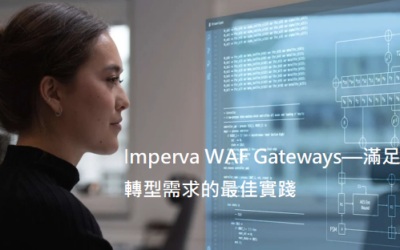 Imperva WAF Gateways—滿足數字化轉型需求的最佳實踐