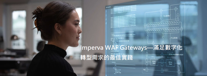 Imperva WAF Gateways—滿足數字化轉型需求的最佳實踐