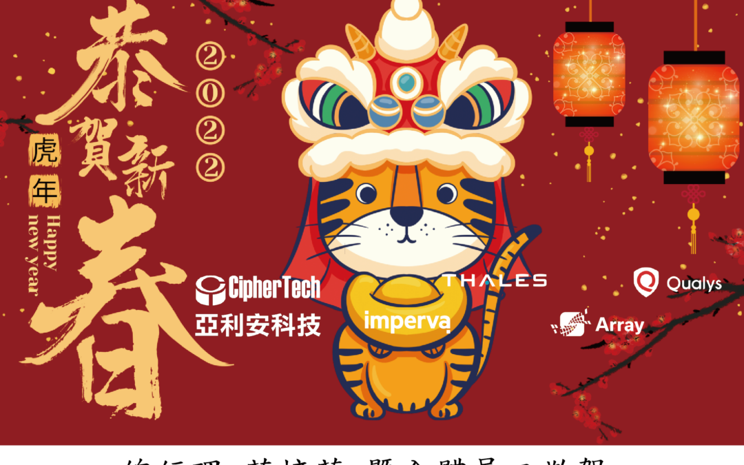 亞利安科技祝您 虎虎生威 新年行大運！