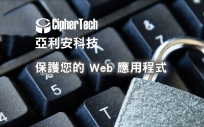 亞利安科技保護您的Web 應用程式 讓您安心經營網路世界