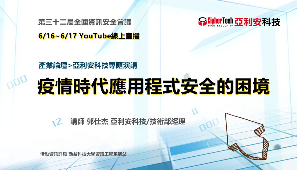 2022資訊安全會議線上直播 疫情時代應用程式安全的困境