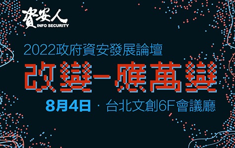 2022 政府資安發展論壇