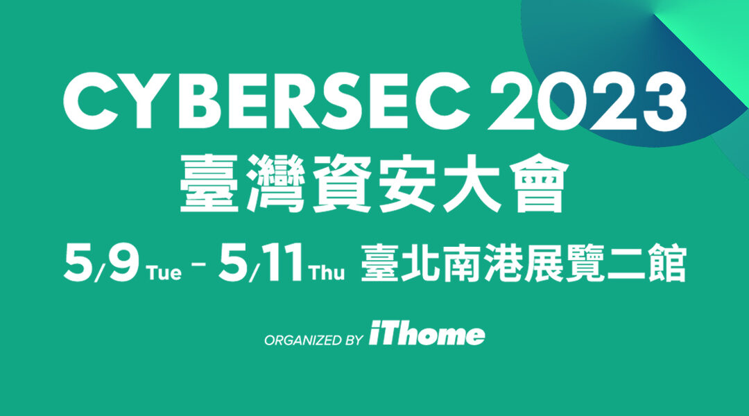 CYBERSEC 2023 臺灣資安大會