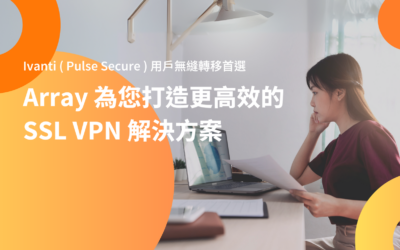 Ivanti (Pulse Secure) 用戶移轉首選：Array 為您打造更高效的 SSL VPN