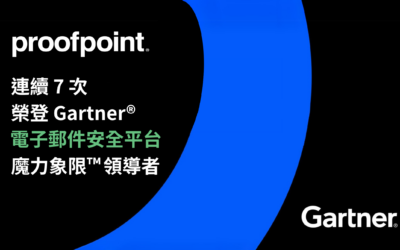 Proofpoint 連續 7 次榮登 Gartner® 電子郵件安全平台領導者