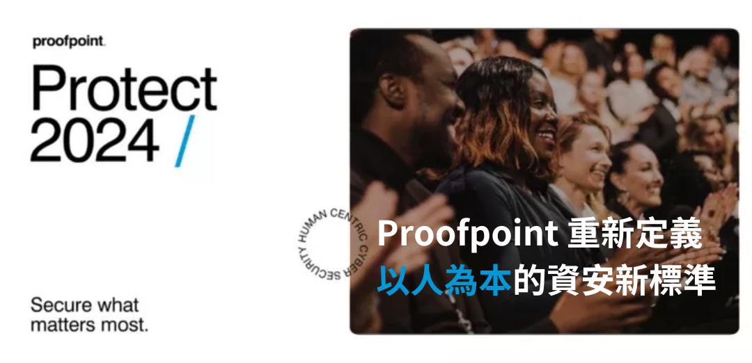 Proofpoint 重新定義「以人為本」的資安新標準