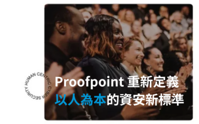 Proofpoint 重新定義「以人為本」的資安新標準