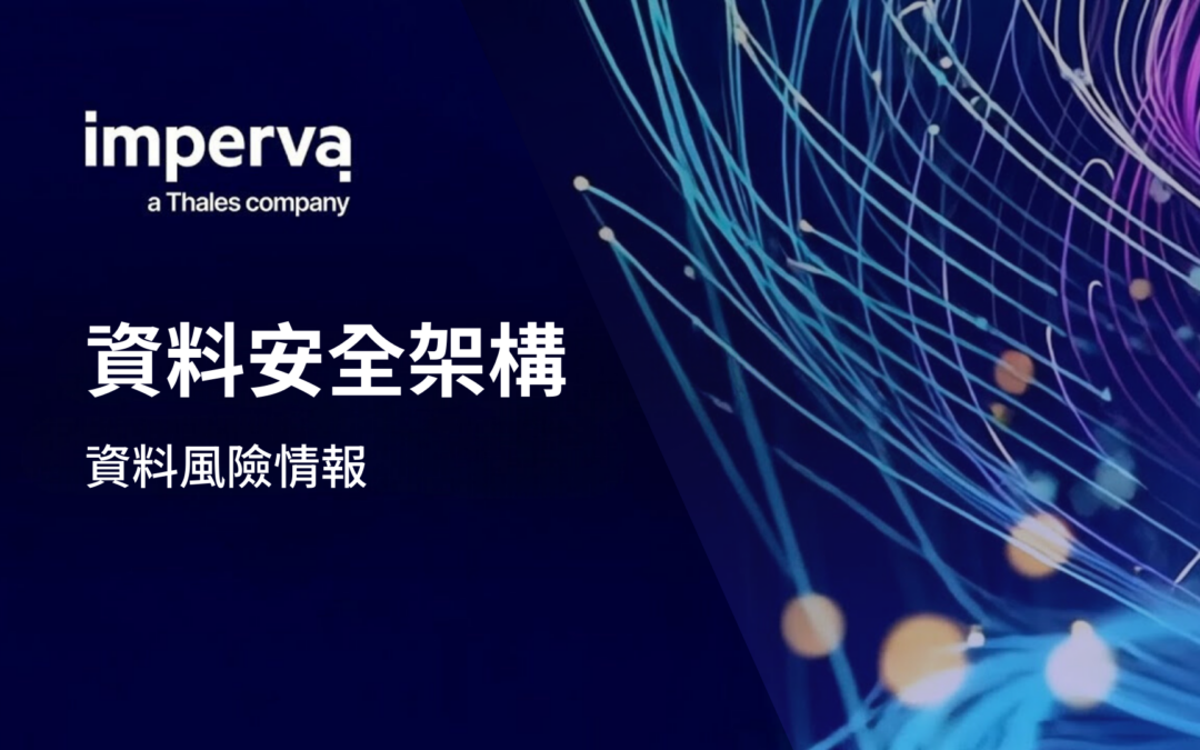 Thales 推出 Data Risk Intelligence 重新定義資料風險可見度和主動風險緩解