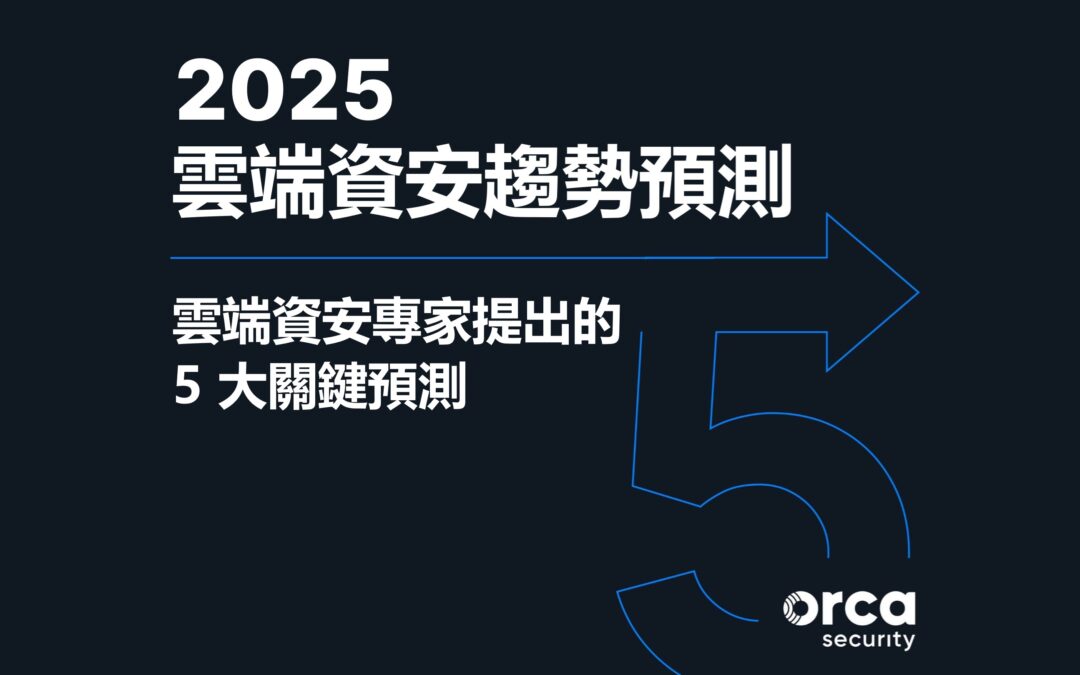 2025 年雲端資安趨勢預測：IT 人員必看的最新防禦策略