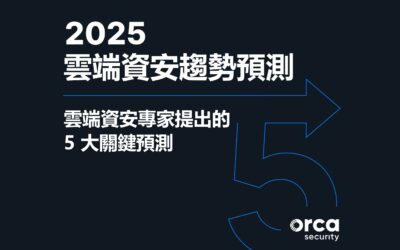 2025 年雲端資安趨勢預測：IT 人員必看的最新防禦策略