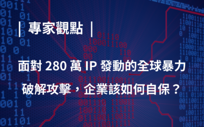 專家觀點：面對 280 萬 IP 發動的全球暴力破解攻擊，企業該如何自保？