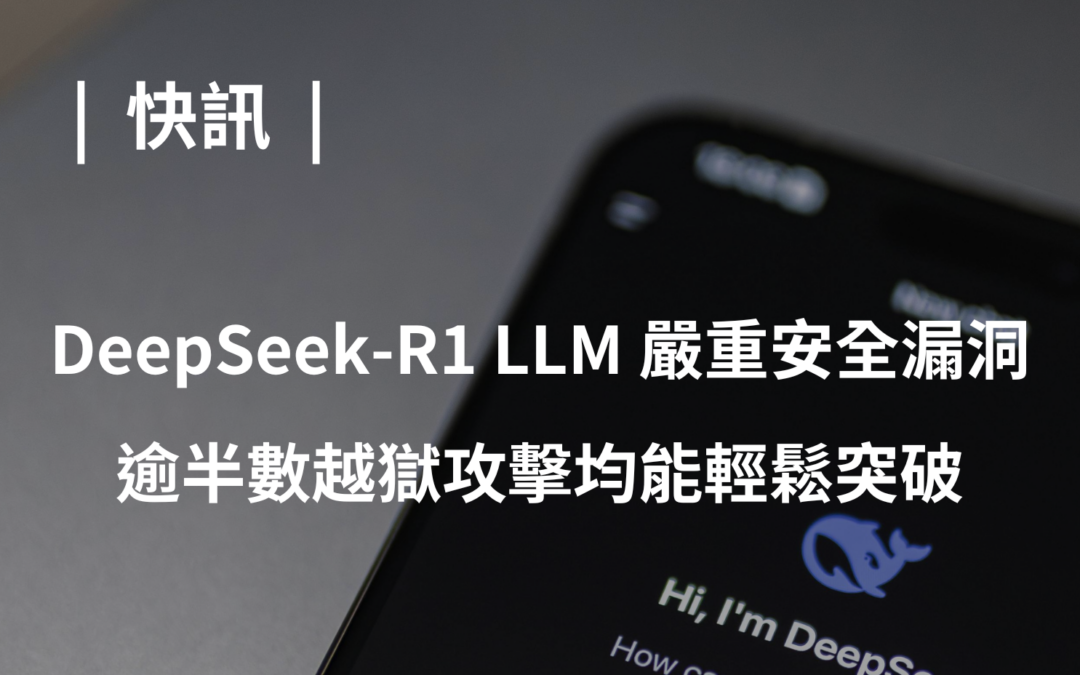 DeepSeek-R1 LLM 嚴重安全漏洞：逾半數越獄攻擊均能輕鬆突破