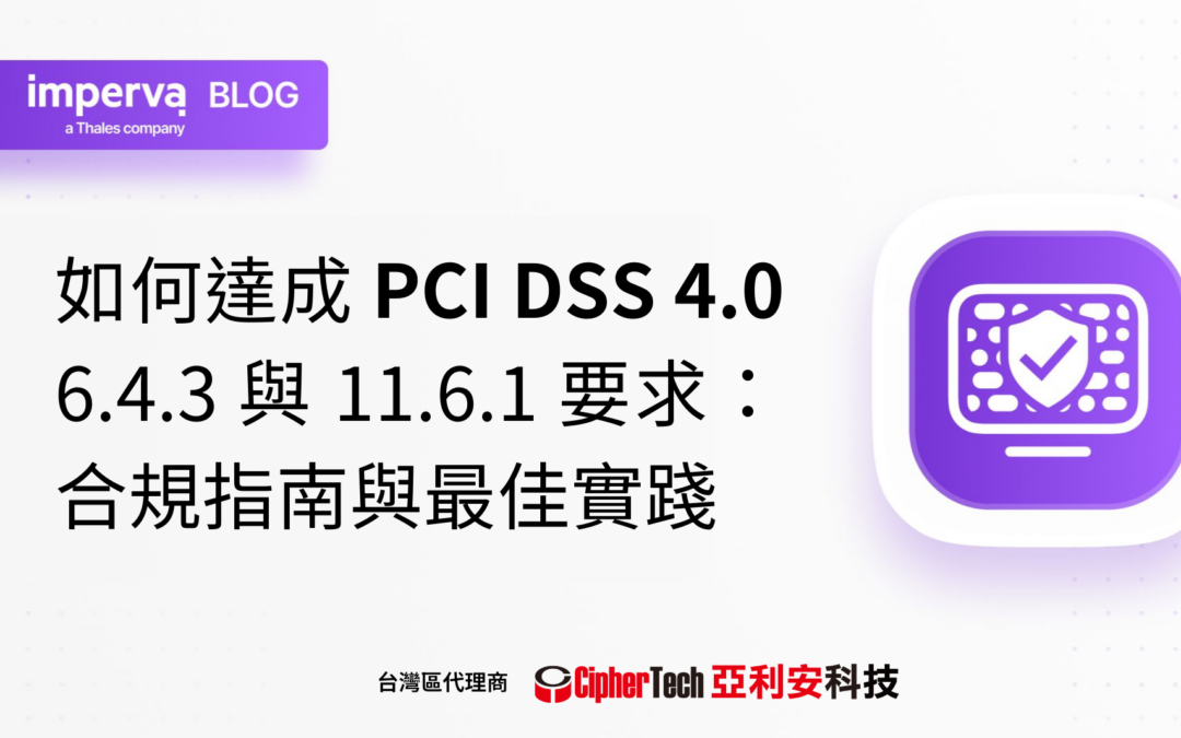 如何達成 PCI DSS 4.0 6.4.3 與 11.6.1 要求：合規指南與最佳實踐