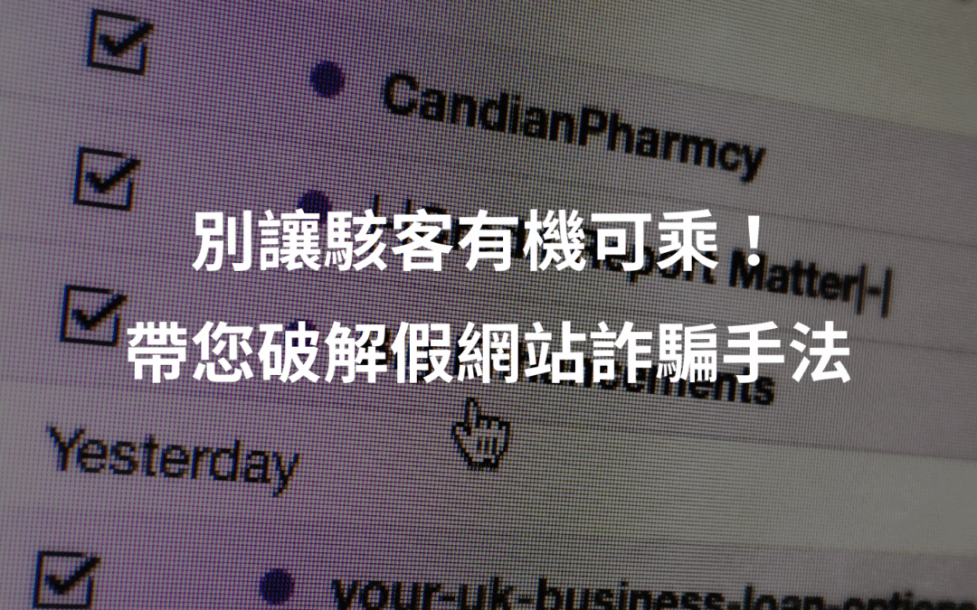 防範社交工程！帶您破解假網站詐騙手法