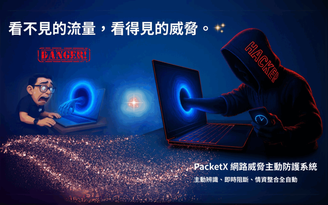 看不見的流量，看得見的威脅：PacketX 為企業打造智慧防禦新典範