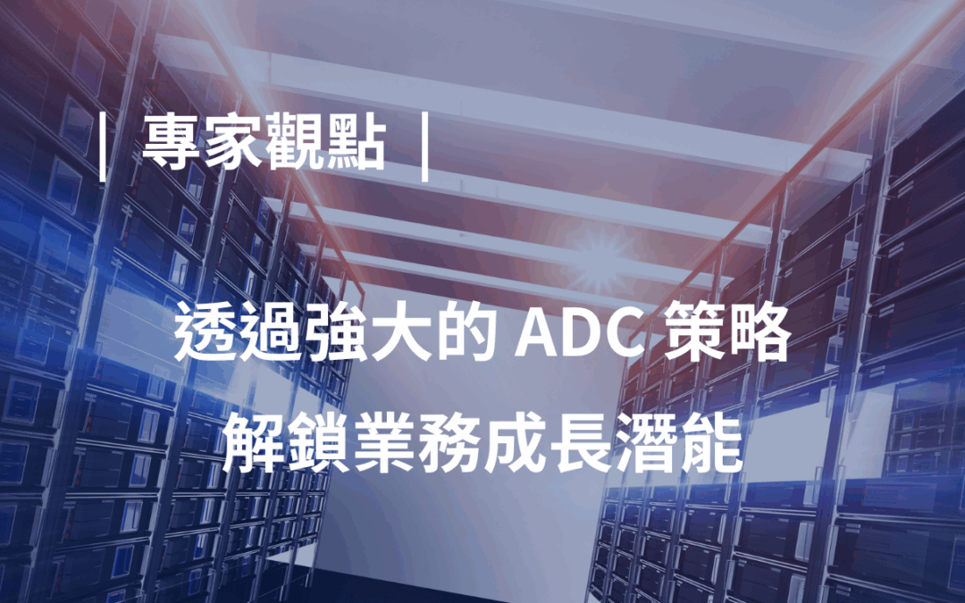 透過強大的 ADC 策略，解鎖業務成長潛能