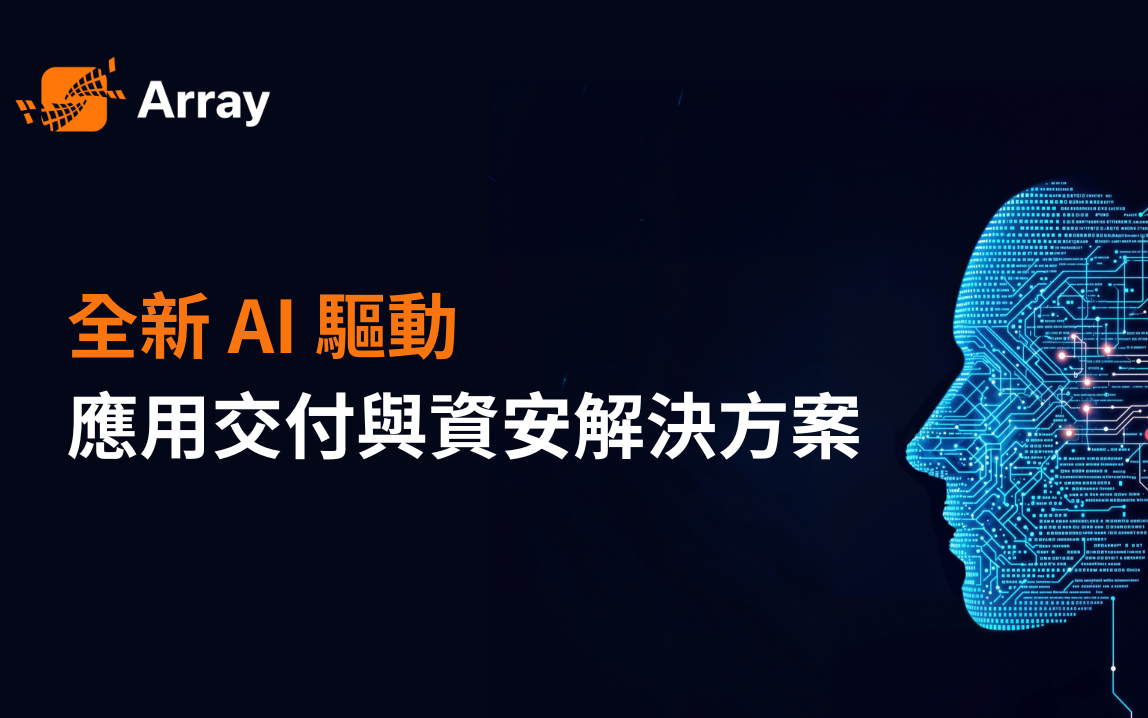 Array 以 AI 驅動的資安與應用優化的整合方案,協助企業在安全與使用者體驗間取得最佳平衡 | 專業資安代理商 - CipherTech ...