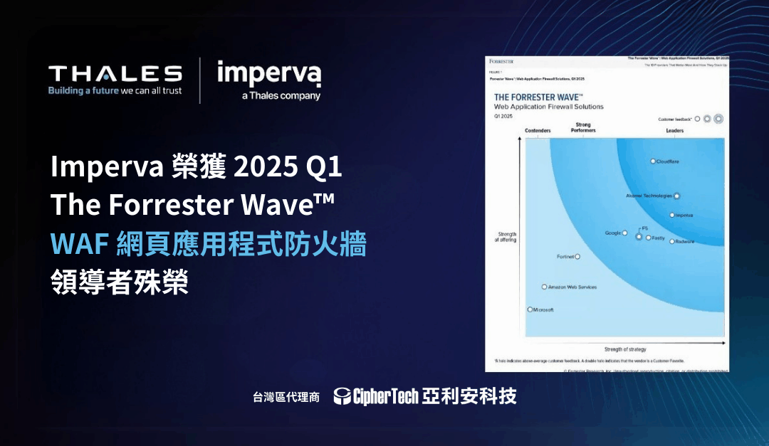 Imperva 榮獲 2025 Q1 The Forrester Wave™ WAF 網頁應用程式防火牆 領導者殊榮