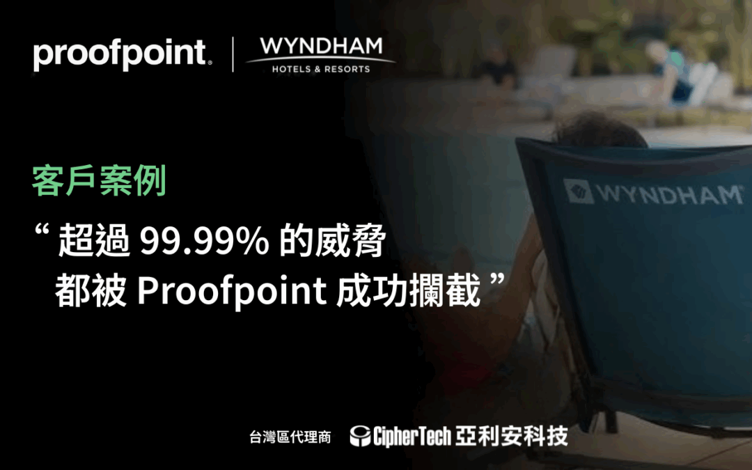 全球旅宿業龍頭「溫德姆酒店集團」導入 Proofpoint 資安解決方案，成功阻擋 99.99% 威脅