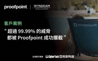全球旅宿業龍頭「溫德姆酒店集團」導入 Proofpoint 資安解決方案，成功阻擋 99.99% 威脅