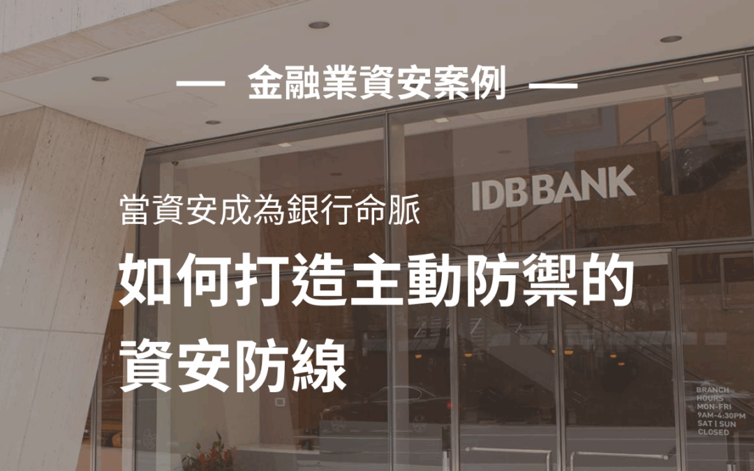 金融業資安轉型案例：如何打造主動防禦的資安防線