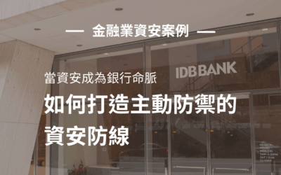 金融業資安轉型案例：如何打造主動防禦的資安防線