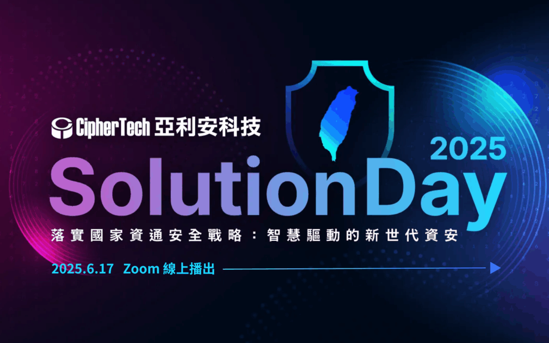2025 亞利安科技 Solution Day 會後報導