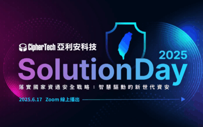 2025 亞利安科技 Solution Day 會後報導