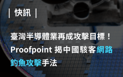 台灣半導體業再成攻擊目標，Proofpoint 揭中國駭客網路釣魚攻擊手法