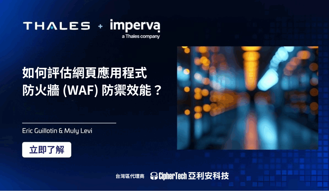 WAF 效能評估與導入指南：資安人員必備確認清單+實用測試工具推薦