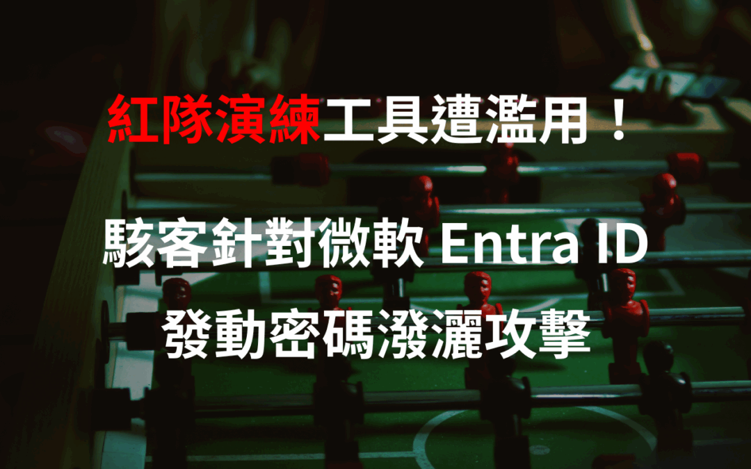 紅隊演練工具遭濫用！駭客針對微軟 Entra ID 發動密碼潑灑攻擊