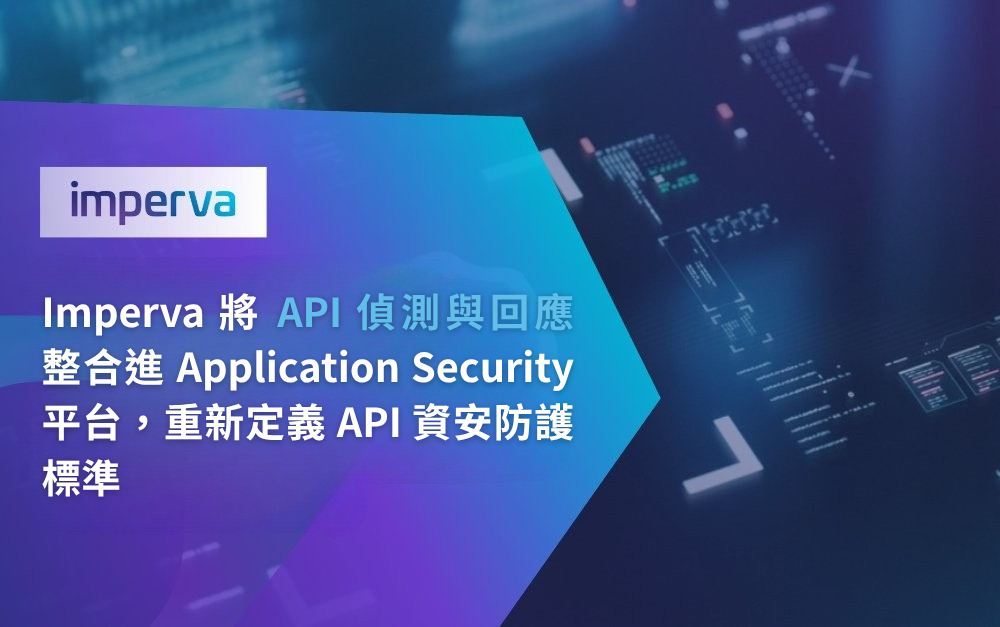 Imperva 將 API 偵測與回應整合至 Application Security 平台,重新定義 API 資安防護標準 | 專業資安 ...