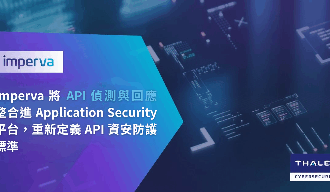 Imperva 將 API 偵測與回應整合至 Application Security 平台，重新定義 API 資安防護標準
