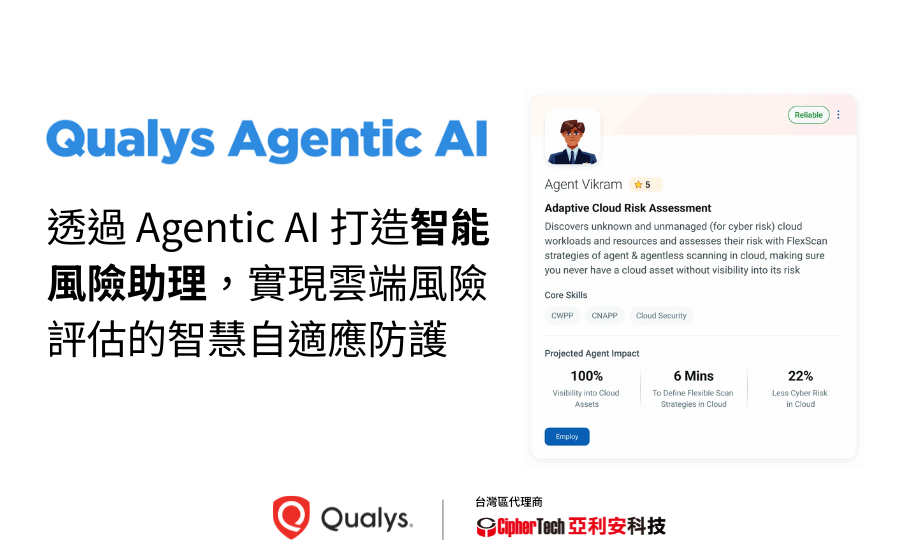 Qualys 透過 Agentic AI 打造智能風險助理，實現雲端風險評估的智慧自適應防護